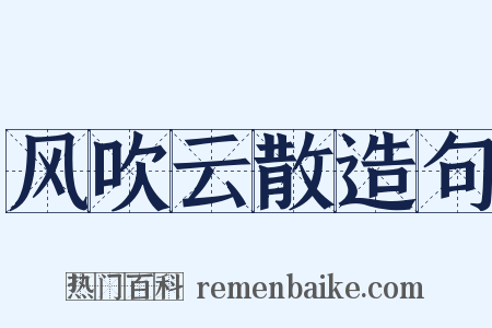 风吹云散造句是什么意思的图片